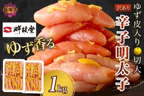 【A7-051】【訳あり】辛子明太子ゆず皮入り切大 1kg(500gx2）