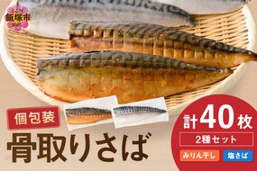【E-094】骨取りさば40枚(さばみりん干し・塩さば昆布塩/各20枚)