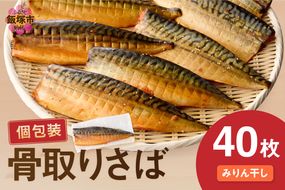 【E-095】【骨取り】さば使用 さばみりん干し(九州風の甘め味付) 40枚入