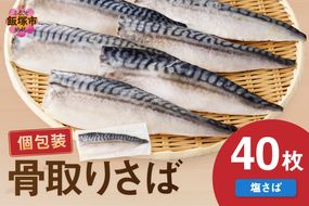 【E-096】【骨取り】さば使用 塩さば(昆布塩味) 40枚入