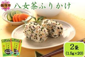 【Z3-053】＼ポスト投函／八女茶ふりかけ