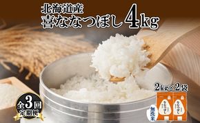 定期便 3ヵ月連続3回 北海道産 喜ななつぼし 無洗米 4kg 米 特A 白米 ななつぼし ごはん ブランド米 4キロ 2kg ×2袋 お米 ご飯 北海道米 国産 グルメ 備蓄 ギフト ホクレン 送料無料 北海道 倶知安町 