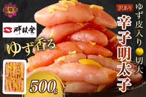 【A-822】【訳あり】辛子明太子ゆず皮入り切大 500g