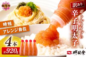 【A2-129】【訳あり】辛子明太子ばらこボトルチューブ 920g(230gx4本)
