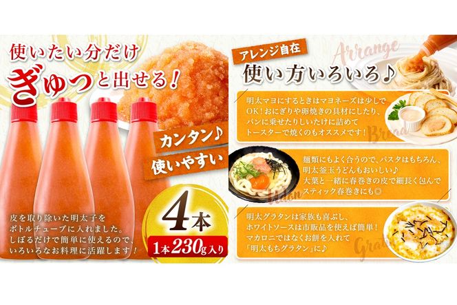 【A2-129】【訳あり】辛子明太子ばらこボトルチューブ 920g(230gx4本)