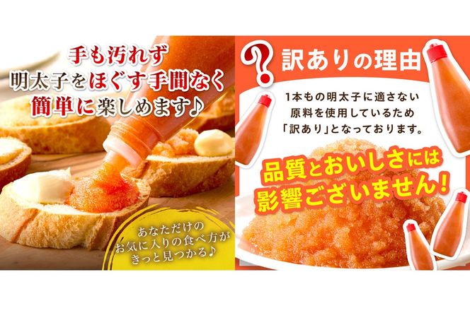 【A2-129】【訳あり】辛子明太子ばらこボトルチューブ 920g(230gx4本)