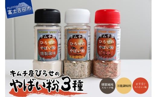 キムチ屋ひろせのやばい粉 味比べ3種セット