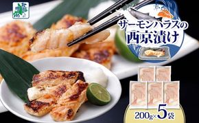 099H3737 アトランティックサーモン ハラス 西京漬け 合計1kg【小分け 200g×5P おかず お弁当 おつまみ 簡単調理 北国からの贈り物】