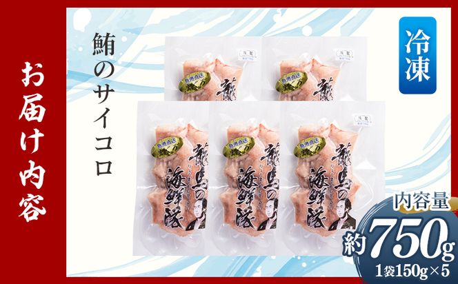 まぐろ さいころサイズ 150g×5袋（150gあたり2〜3人前） - 国産 さしみ 食べやすい 海鮮丼 漬け丼 煮物 生食 焼き物 鮪 マグロ カット済み 角切り 小分けパック 新鮮 魚介 産地直送 竜馬 龍馬の海鮮隊 野島水産 高知県 香南市 冷凍 nz-0062