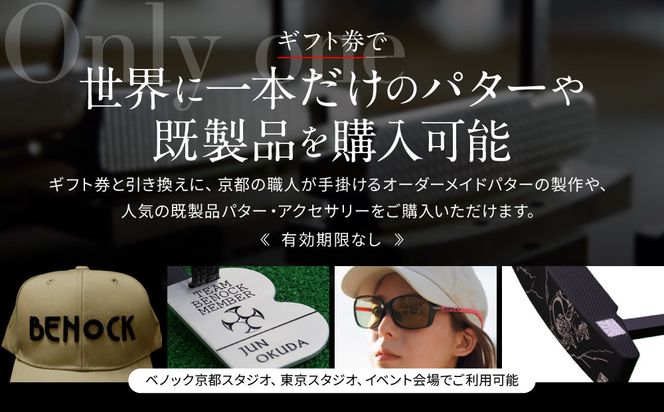 【ベノック】ギフト券(30,000円分)［ 京都 ゴルフ パター 人気 おすすめ ブランド スポーツ プロも愛用 お取り寄せ 通販 送料無料 ふるさと納税 ］ 261009_B-FV30