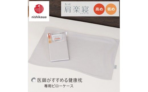【nishikawa/西川】 New医師がすすめる健康枕　肩楽寝専用ピローケース2枚組 配色：グレー【P412W】
