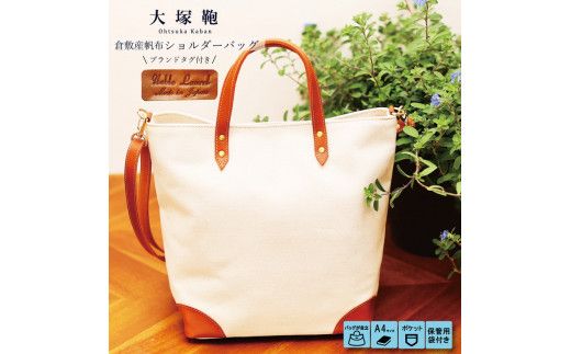 倉敷産帆布×本革 2way トートバッグ（生成り×ブラウン）