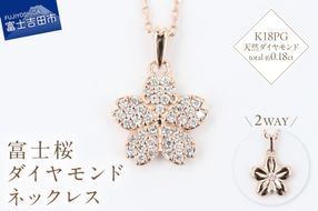 F-003　K18PG　富士桜ダイヤモンドネックレス  ネックレス ペンダント ダイヤモンド K18 ジュエリー 山梨 富士吉田