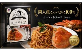 間人（たいざ）産こっぺがに100％　カニトマトソース　1パック　パスタ ソース 簡単 時短 手軽　アレンジ色々 グルメ おすすめ スパゲッティ イタリアン 洋食 お取り寄せ カニ ズワイ トマト 京都　PM00021