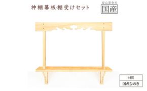 神棚 幕板 棚板 棚受けセット 木工職人の手作り 国産ひのき ※沖縄・離島への配送不可
