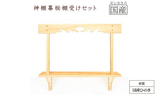 神棚 幕板 棚板 棚受けセット 木工職人の手作り 国産ひのき ※沖縄・離島への配送不可