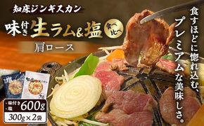 知床ジンギスカン店「そら」生ラム肩ロースジンギスカン2種セット　計600g（味付け×300g・塩×300g）【1600102】