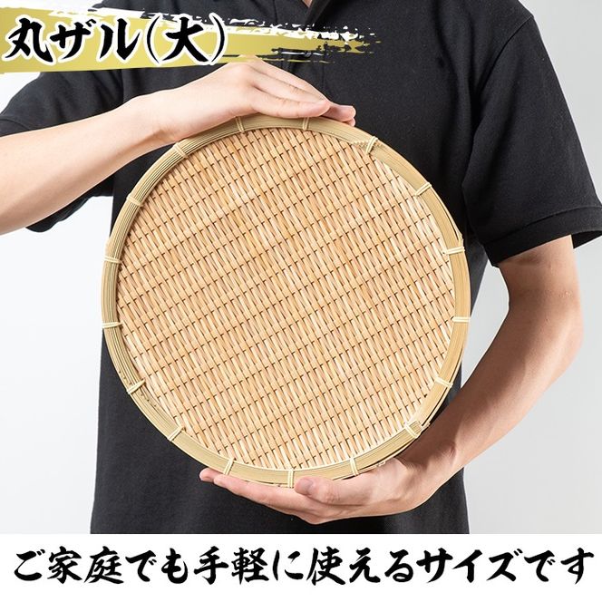 ＜大・中＞竹細工 丸ザル (計2枚)ざる 手作り 竹ざる 水切りざる 盛り付け 雑貨 ざる蕎麦 ざるそば ざるうどん 干しかご セット【シルバー人材センター】akn013-05