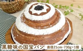 黒糖 味 の 国宝 パン ＜ 直径21cm 730g ＞《糸島》【天然パン工房楽楽】【いとしまごころ】[AVC041] パン パンセット ぱん 冷凍 ギフト 小麦 ブレッド 国産小麦
