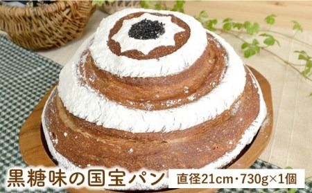 黒糖 味 の 国宝 パン ＜ 直径21cm 730g ＞《糸島》【天然パン工房楽楽】【いとしまごころ】[AVC041] パン パンセット ぱん 冷凍 ギフト 小麦 ブレッド 国産小麦