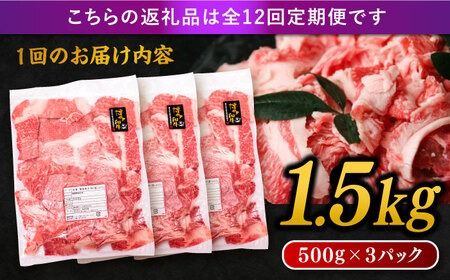 【 全12回 定期便 】 博多 和牛 切り落とし 1.5kg ( 500g × 3P ) 糸島 【幸栄物産】[ABH028] 牛肉 肉じゃが すき焼き 炒め物 用 ランキング 上位 人気 おすすめ