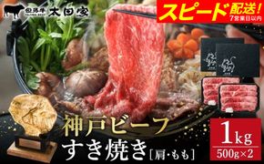 神戸牛 すき焼き・しゃぶしゃぶ用 肩 もも 500g×2P / 牛肉 すき焼き肉 霜降り 但馬牛 黒毛和牛 国産牛 しゃぶしゃぶ肉 すき焼きセット すきやき 肉 すき焼き用肉 すき焼肉 すき焼き鍋 神戸ビーフ 太田牧場 TYS2-2 【但馬牛太田家】