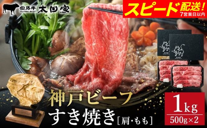 神戸牛 すき焼き・しゃぶしゃぶ用 肩 もも 500g×2P / 牛肉 すき焼き肉 霜降り 但馬牛 黒毛和牛 国産牛 しゃぶしゃぶ肉 すき焼きセット すきやき 肉 すき焼き用肉 すき焼肉 すき焼き鍋 神戸ビーフ 太田牧場 TYS2-2 【但馬牛太田家】