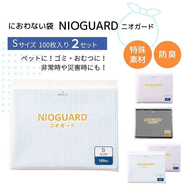 【2月発送開始】防臭袋 ニオガード (S200) におわない袋 特殊素材 防臭力 NIOGUARD 大倉工業 国内製造 赤ちゃん オムツ袋 ペット いぬ ネコ 砂 ウンチ トイレ シーツ 生ごみ ゴミ箱 消臭 ゴミ袋 防災