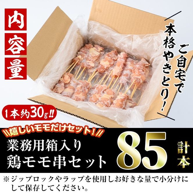 ＜訳あり・業務用＞業務用箱入り国産鶏ももセット(85本)焼鳥 やきとり 鳥もも とりもも グルメ お惣菜 おつまみ 冷凍 宮崎県 【味鶏フーズ 株式会社】【V-43】