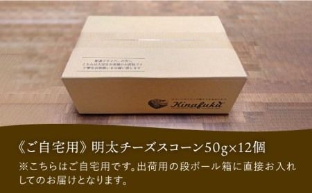 【全3回定期便】明太 チーズ スコーン 12個 セット 糸島市 / スコーン専門店キナフク 焼き菓子 焼菓子 洋菓子 スイーツ 明太子 パン [AFA021]