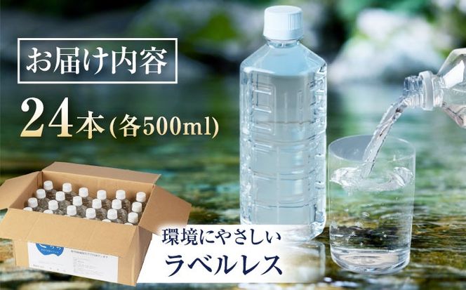 きららの湯 飲める源泉水 ラベルレスボトル 500ml × 24本 糸島市 / 株式会社フリーザーシステム 二丈温泉きららの湯 ミネラルウォーター 天然水[APQ001]