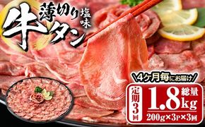 ＜定期便・全3回 (4か月ごとの発送)＞薄切り 塩味 牛タン (総量1.8kg) 定期便 小分け 牛肉 肉 タン 牛たん 味付け 焼肉 塩 BBQ 冷凍 大分県 佐伯市【DH318】【ネクサ】