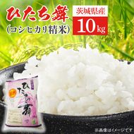 ひたち舞（コシヒカリ精米）10kg【こしひかり お米 ブランド米 白米 茨城県 北茨城市】(BL201)