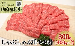 秋田由利牛 しゃぶしゃぶ用 モモ肉 800g（400g×2パック） お肉 牛肉 牛肉/しゃぶしゃぶ 