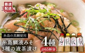 糸島 鯛 液みそ・ 糸島 ごま液 茶漬け ・糸島 うめ液茶漬け ・糸島 えび液茶漬け 計4本セット《糸島》【糸島食品】 [ABE015]