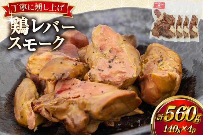 鶏レバー カンカン屋の鶏レバースモーク 140g 4p セット 計560g [カンカンヤLab 宮崎県 日向市 452061421] 鶏肉 鶏レバー レバー スモーク 燻製 小分け