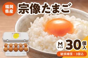 JAむなかたよりお届け！宗像たまご30個（27個＋補償3個）【JAほたるの里】_HA0915
