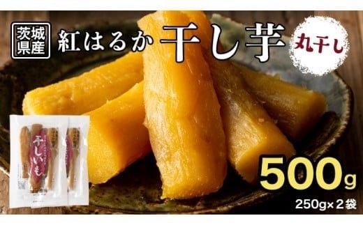 【 塚田商店 】 干し芋 標準品 丸干し 250g × 2袋 国産 無添加 さつまいも 芋 お菓子 おやつ デザート 和菓子 いも イモ 工場直送 [BD022ci]
