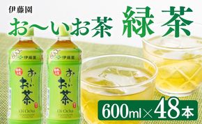 おーいお茶　緑茶600ml×48本 PET【飲料 飲み物 ソフトドリンク お茶 ペットボトル 備蓄 送料無料】宮崎県 川南町 [D07352]