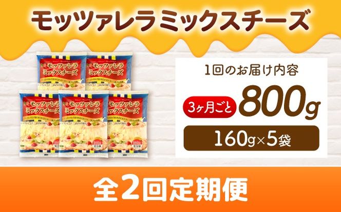 【3か月毎 計2回定期便】 モッツァレラミックスチーズ 160ｇ×5袋  合計1.6kg チーズ 個包装 ミックスチーズ  愛西市 / 株式会社ヨシダコーポレーション 【配達不可：離島】[AEAA012]