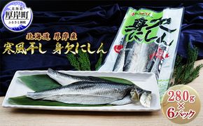 北海道 厚岸産 寒風干し 身欠にしん 280g×6パック (合計1,680g) 魚貝類 加工食品 脂乗り 良い原料 ソフトタイプ 加工技術 おかず お酒の肴 