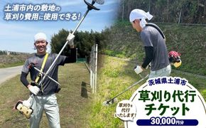 土浦市内の敷地の草刈費用に使用できる 30,000円券