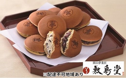 敷島堂 夢どら 北海粒あん・クリーム小倉詰合せ10個入（4月～10月のお届け） [№5735-0910]