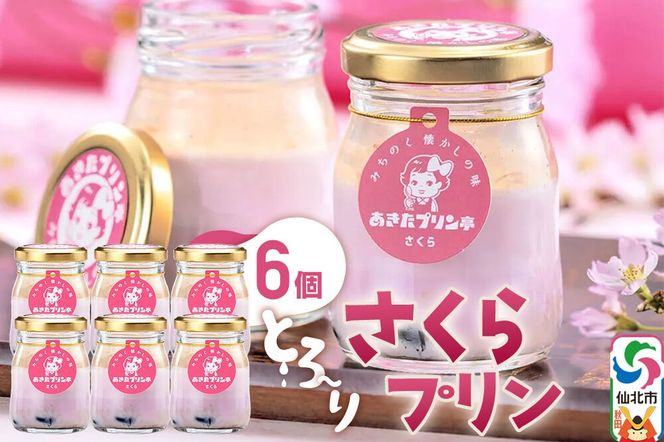 あきたプリン亭 さくらプリンセット 6個入り [【みちのく懐かしの味 あきたプリン亭】手作り あきたプリン亭 バニラビーンズ お菓子 洋生菓子 洋菓子 高級 お取り寄せ スイーツ ギフト プレゼント 詰め合わせ]|02_apt-270601