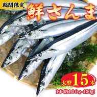 【期間限定】鮮さんま 大型 15本（1本約120g～130g) 冷蔵