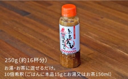  【簡単お茶漬け】糸島 えび 液 茶漬け お茶漬け 16杯分 食品添加物無添加[ABE006]