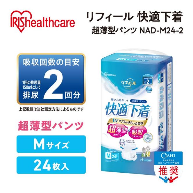 【24枚入り×4パック】大人用おむつリフィール 快適下着 超薄型パンツ Mサイズ 24枚入 NAD-M24-2 大人用おむつ 紙おむつ パンツタイプ 超薄型 スピード吸収 消臭 紙パンツ リハビリ 旅行 快適下着 アイリスオーヤマ