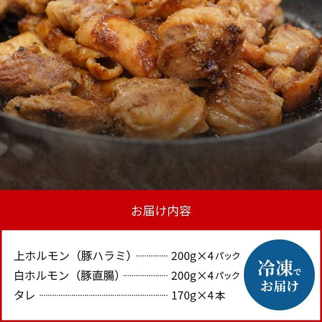 上ホルモン・白ホルモンセット(ﾀﾚ付き)200g×各4ﾊﾟｯｸ N122-YC117