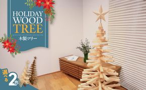 木製ツリー Holiday Wood Tree［127S08］木製 Holiday Wood Tree 静けさ ぬくもり クリスマスツリー インテリア 日用品 ホビー イベント 雑貨 天然木 簡易的