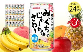サンガリア はたちからのみっくちゅじゅーちゅさわー 350ml×24本 【ymys0001】